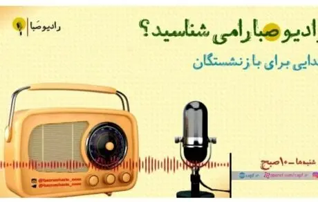 “رادیوصبا” به شماره ۵۰ رسید