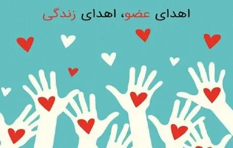 ۲۵ هزار نفر در کشور نیازمند اهدای عضو