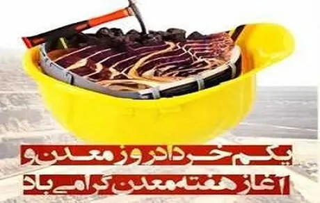 تبریک مدیر عامل شرکت تجلی توسعه معادن وفلزات به مناسبت روز ملی معدن