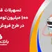 تسهیلات یک میلیارد ریالی بانک ملت برای تأمین وجه ثبت نام ایران خودرو