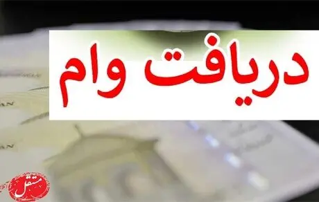 این افراد همیشه می‌توانند وام بگیرند!