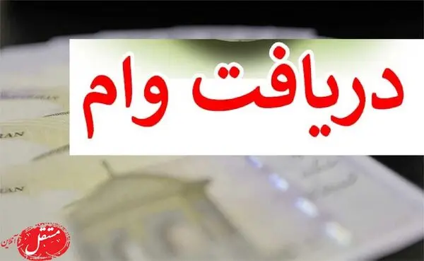 وام بدون کارمزد تا سقف ۱۰ میلیون + جزئیات پرداخت