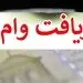 وام بدون کارمزد تا سقف ۱۰ میلیون + جزئیات پرداخت