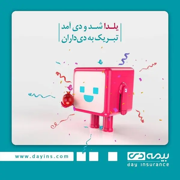 جوایز بیمه دی برای یلدایی ها