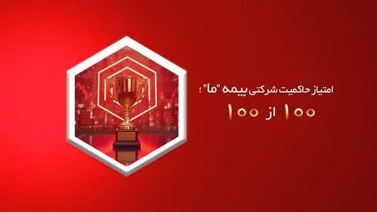 امتیاز حاکمیت شرکتی بیمه ما؛ 100 از 100