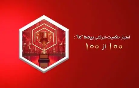 امتیاز حاکمیت شرکتی بیمه ما؛ 100 از 100