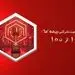 امتیاز حاکمیت شرکتی بیمه ما؛ 100 از 100