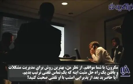 ماجرای دیدار ترامپ با حسن با روحانی در گفتگوی مکرون و ترامپ