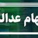 تفاوت فروش سهام عدالت در بانک‌ها و کارگزاری‌ها
