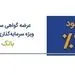عرضه اوراق گواهی سپرده ویژه 23 درصد در همه شعب بانک سینا
