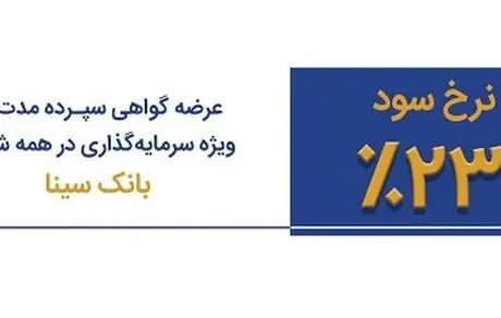 عرضه اوراق گواهی سپرده ویژه 23 درصد در همه شعب بانک سینا