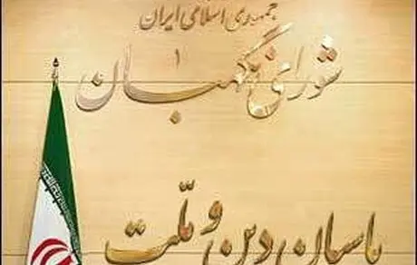 
ترکیب شورای نگهبان تغییر کرد