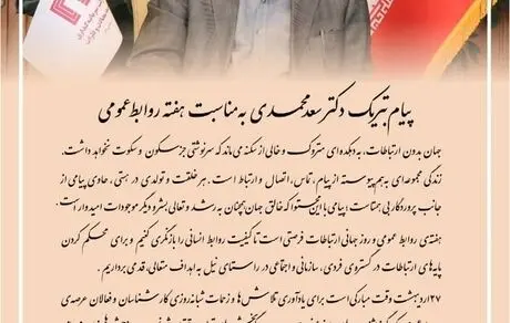 پیام تبریک دکتر سعدمحمدی به مناسبت هفته روابط عمومی