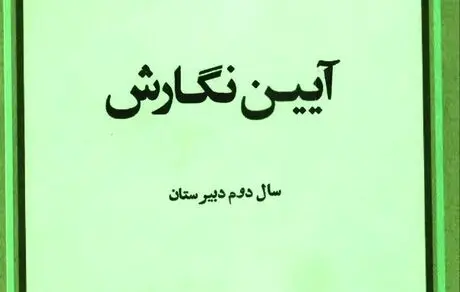 زنگ املاء و آیین نگارش فارسی برای وزیر خارجه!