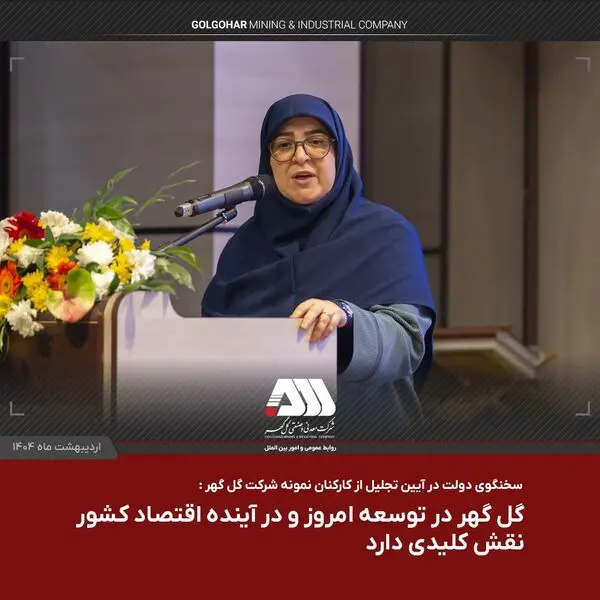 گل گهر در توسعه امروز و در آینده اقتصاد کشور نقش کلیدی دارد