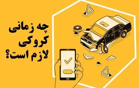 چه زمانی ترسیم کروکی در تصادف رانندگی لازم است؟