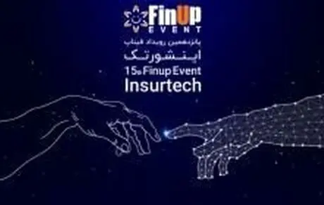 پانزدهمین رویداد فیناپ با موضوع اینشورتک برگزار خواهد شد