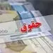 خبر مهم برای حقوق بگیران/ معافیت مالیاتی حقوق ها در سال 1402 اعلام شد + جزییات