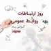 ‍ پیام تبریک مدیرعامل شرکت شهروند به مناسبت روز جهانی ارتباطات و روابط عمومی