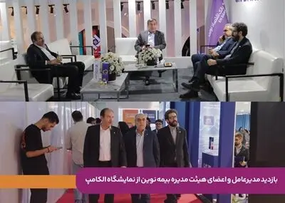 بازدید مدیرعامل و اعضای هیئت‌مدیره بیمه نوین از نمایشگاه الکامپ/ تأکید بر توسعه تحول دیجیتال و نوآوری در صنعت بیمه

