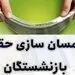 افزایش حقوق بازنشستگان از سالهای قبل به کجا می رسد؟