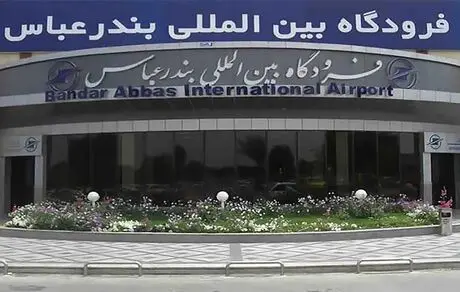 آشنایی با فرودگاه بین‌المللی بندرعباس: پل ارتباطی جنوب ایران با جهان

