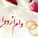 جزئیات پرداخت وام ازدواج 100 میلیونی دولت به جوانان