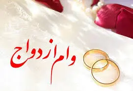 در 6 ماهه اول امسال؛ تعداد وام ازدواج کاهش 18.6 درصدی داشت/ کدام بانک‌ها در پرداخت وام ازدواج کوتاهی کردند؟