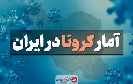 آخرین آمار کرونا در ایران 5 مهر + تعداد فوتی ها