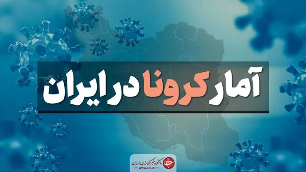 آخرین آمار کرونا در ایران 5 مهر + تعداد فوتی ها