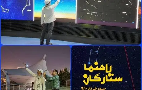 ویژه برنامه «راهنمای ستارگان» در  آسمان‌نمای «گنبد مینا» 