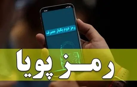 اطلاعیه جدید بانک مرکزی درمورد رمز پویا