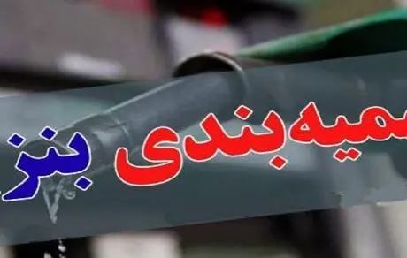 تغییر سهمیه بندی بنزین