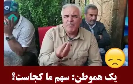 سهم ما کجاست؟