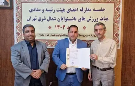 نتصاب مسئولین ستادی و انجمن های  ورزش های ناشنوایان شمال شرق تهران/اعطای احکام مسئولیتی با حضور ریاست اداره ورزش و جوانان شمال شرق
