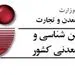 عملکرد سازمان زمین‌شناسی و اکتشافات‌معدنی کشور طی دوره یکساله منتهی به آذرماه 98