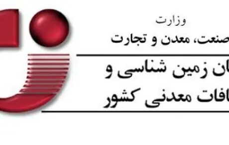 عملکرد سازمان زمین‌شناسی و اکتشافات‌معدنی کشور طی دوره یکساله منتهی به آذرماه 98