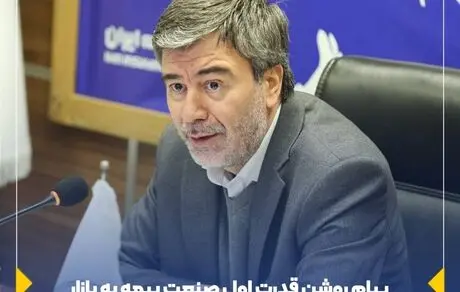 مدیرعامل شرکت سهامی بیمه ایران؛ پیام روشن قدرت اول صنعت بیمه به بازار
