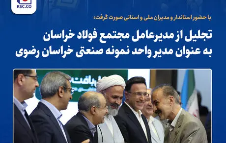 تجلیل از مدیرعامل مجتمع فولاد خراسان به‌عنوان مدیر واحد نمونه صنعتی خراسان رضوی

