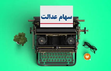 ارزش روزسهام عدالت + مبلغ 