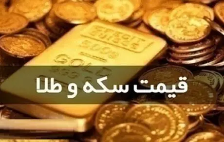 قیمت سکه و طلا دوشنبه 3 شهریور