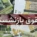 حقوق دولتی ها را یک میلیون تومان افزایش دادند/ هنوز معوقات بازنشستگان سایر سطوح کارگری پرداخت نشده است!
