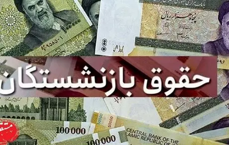 یک آیتم جنجالی از حقوق بازنشستگان حذف شد + جزئیات دقیق