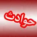 چرا این سرباز وظیفه اسلحه مامور پلیس را سرقت کرد؟