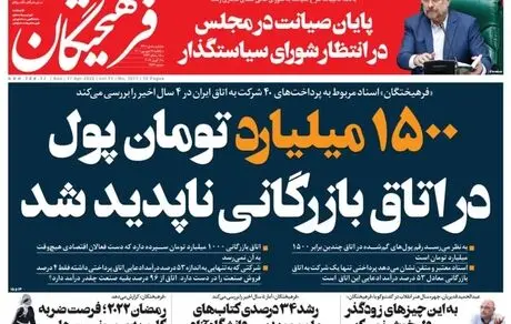 ۱۵۰۰ میلیارد تومان پول در اتاق بازرگانی ناپدید شد 


