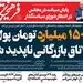 ۱۵۰۰ میلیارد تومان پول در اتاق بازرگانی ناپدید شد 


