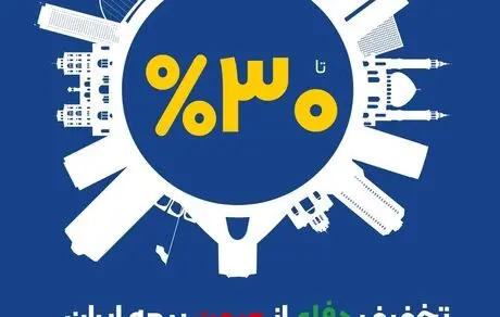 آغاز طرح حمایتی بیمه ایران با تخفیف تا سقف 30 درصد