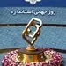کسب ۷ تندیس استاندارد ملی واستانی ۹۹ توسط پگاه