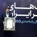 بانک رفاه کارگران برترین بانک ایران شد