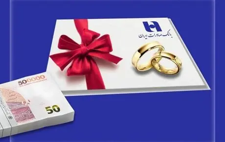 

٧٤ هزار نفر از بانک صادرات ایران وام ازدواج گرفتند